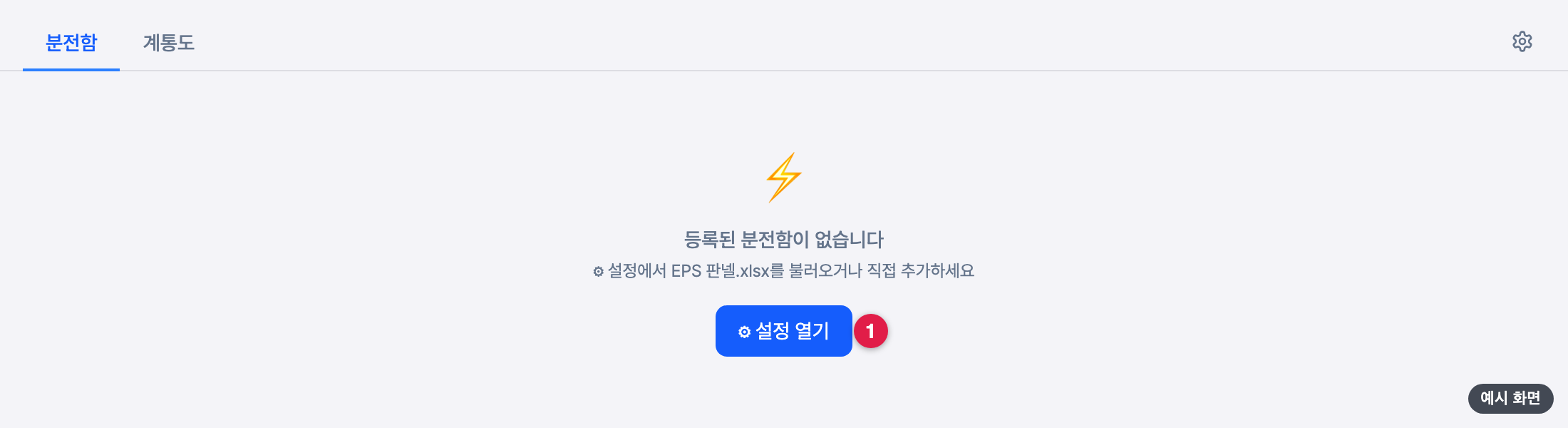 분전함이 없을 때 나오는 설정 열기 버튼