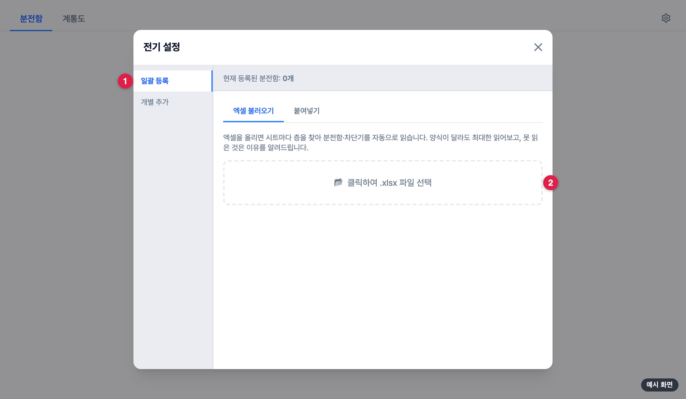 전기 설정 — 엑셀 불러오기