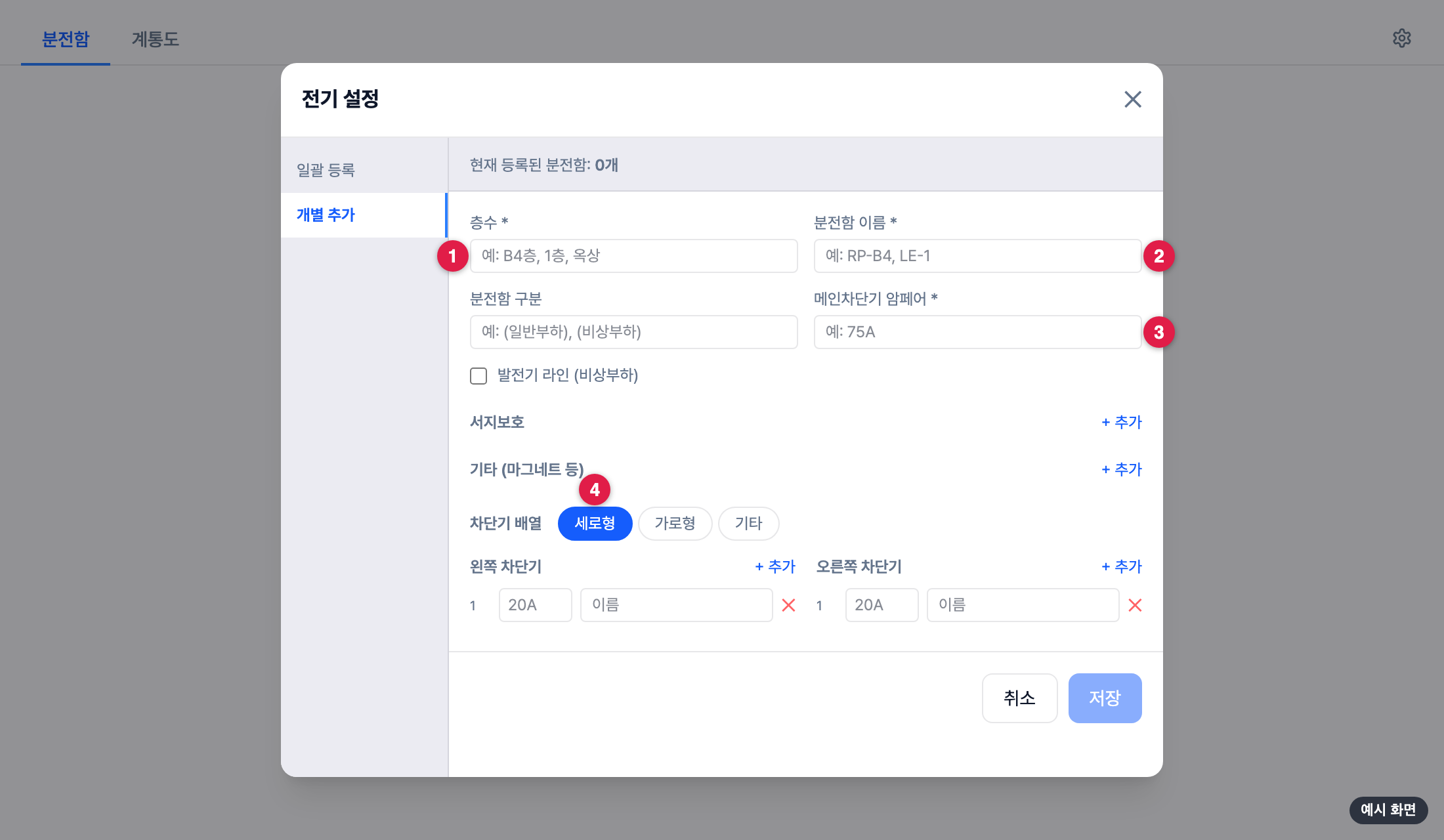 개별 추가 화면 — 별표 세 칸과 차단기 배열