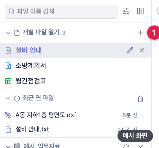 개별 파일 열기 — + 버튼으로 등록