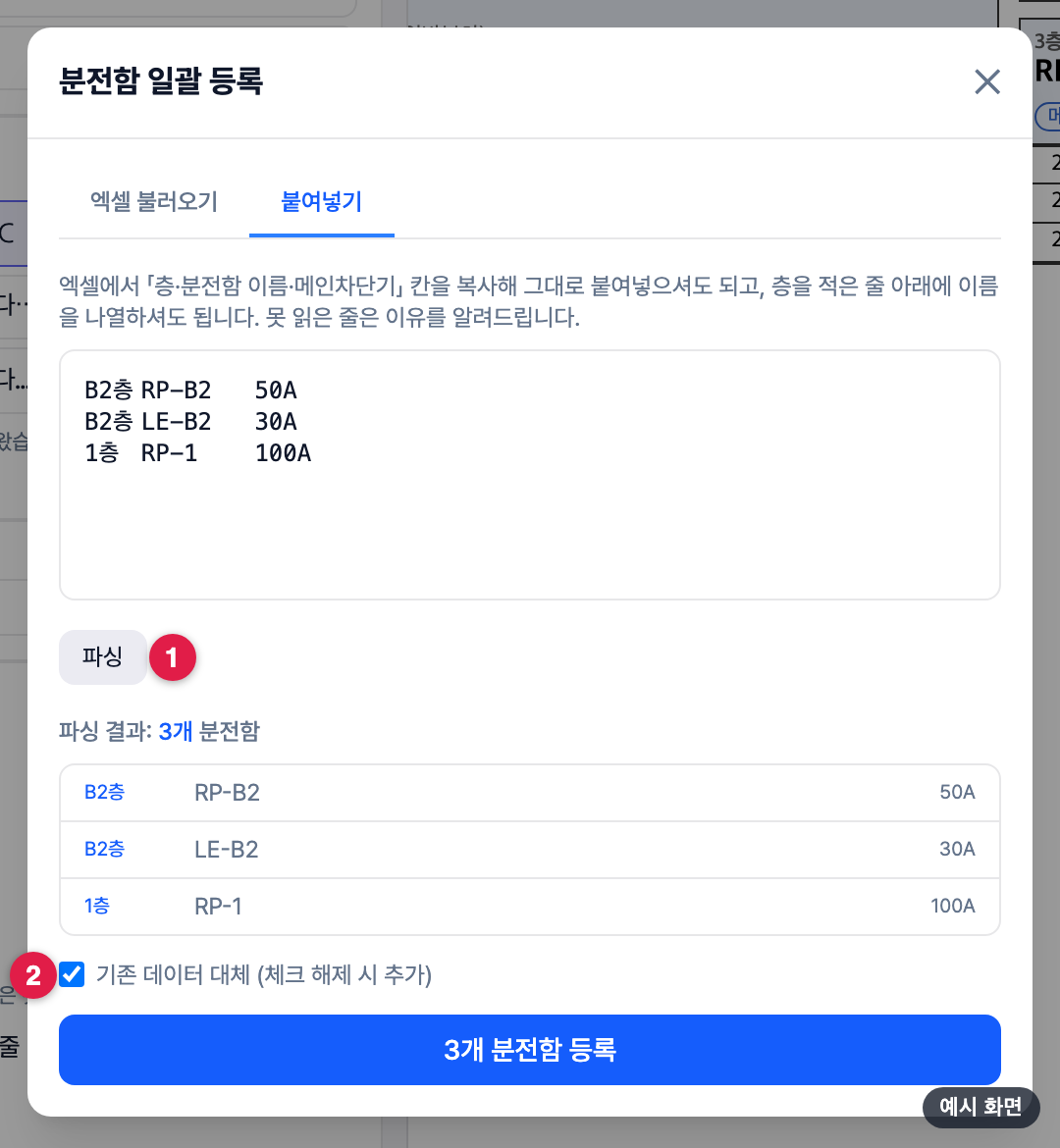 붙여넣기 — 파싱 결과와 등록