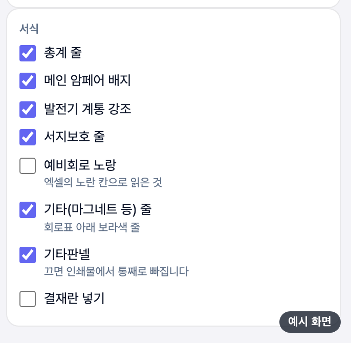 설정 표시 — 서식 체크 목록