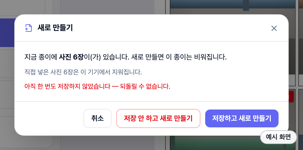 새로 만들기 확인 창 — 저장하고 만들지, 저장 안 하고 만들지 고르는 화면