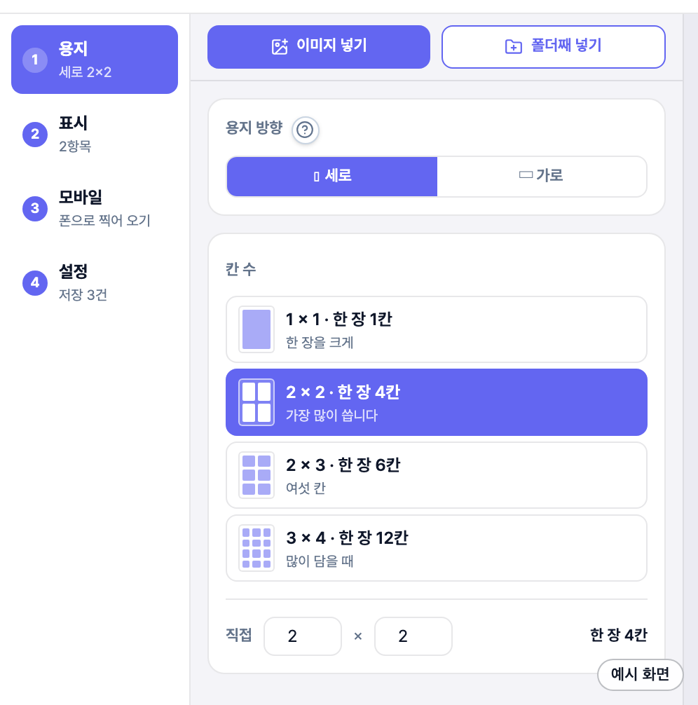 ①용지 구획 — 세로·가로와 한 장에 담을 칸 수