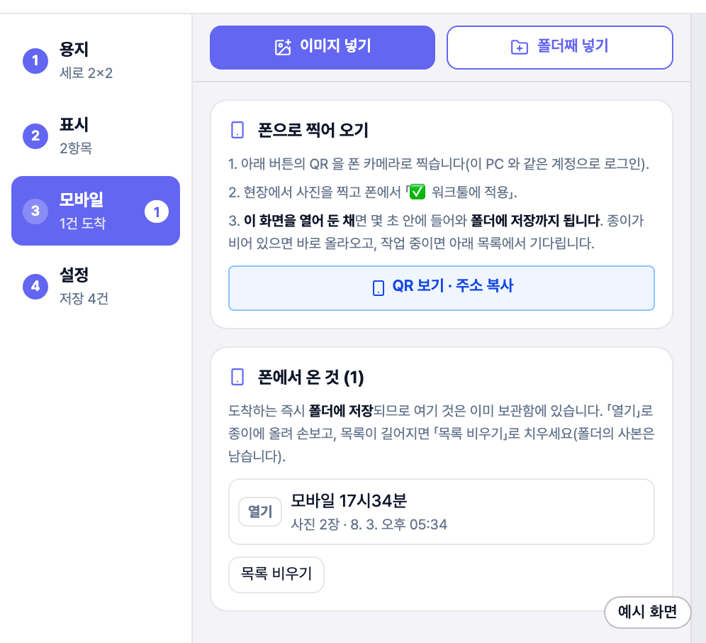 ③모바일 구획 — QR 안내와 폰에서 도착한 목록