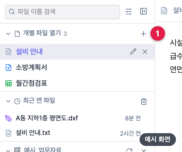 개별 파일 열기 — + 버튼으로 등록