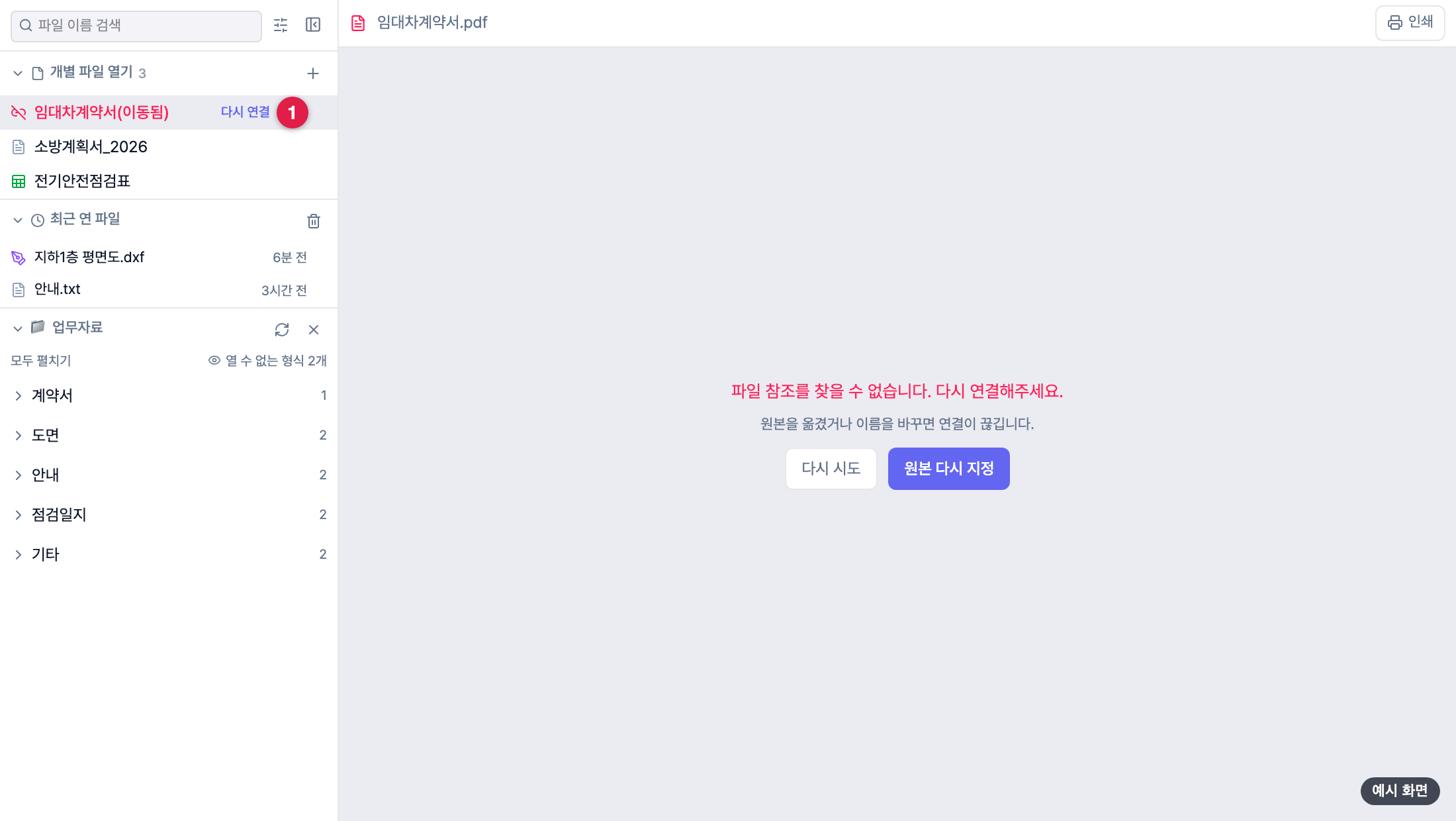 연결이 끊긴 파일 — 빨간 표시와 다시 연결 버튼